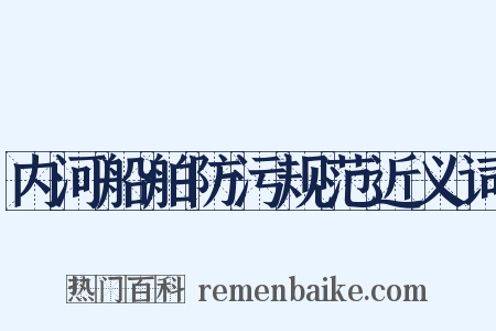 内河船舶防污规范近义词是什么意思的图片